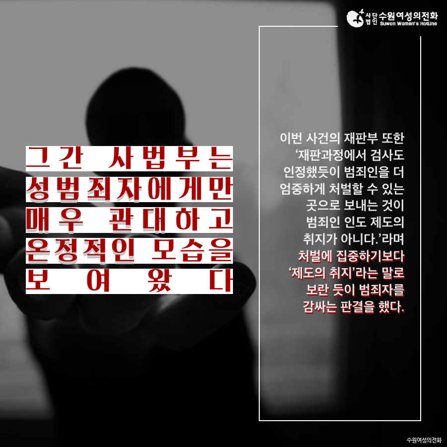 자료실 - [200729] 수원여성의전화 수요논평 ⌜사법부는 언제까지 가해자에게 기회를 줄 것인가 – 손정우의 미국송환 불허에 부쳐⌟