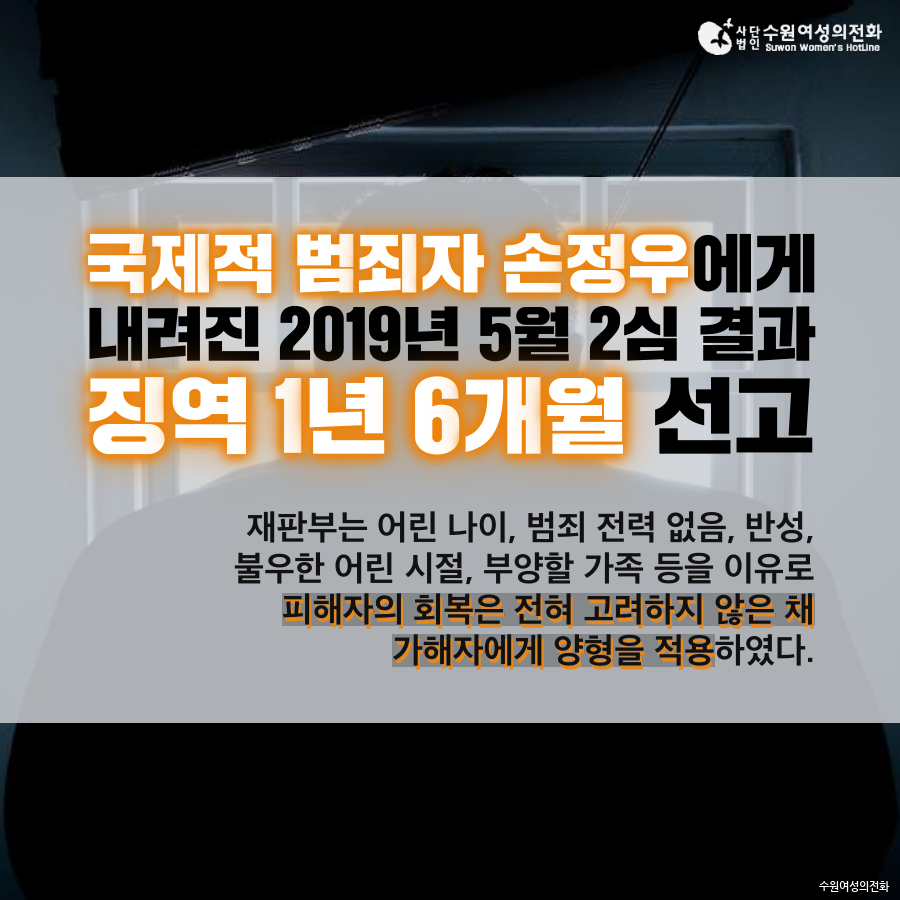 자료실 - [200729] 수원여성의전화 수요논평 ⌜사법부는 언제까지 가해자에게 기회를 줄 것인가 – 손정우의 미국송환 불허에 부쳐⌟