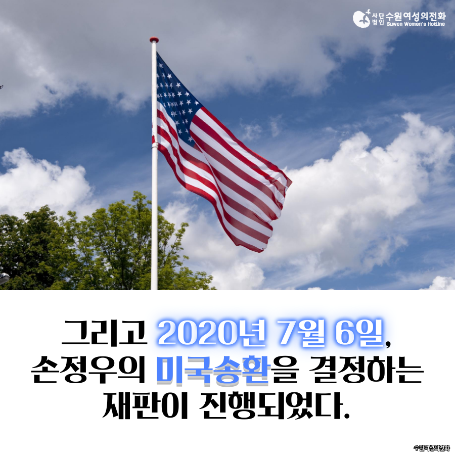 자료실 - [200729] 수원여성의전화 수요논평 ⌜사법부는 언제까지 가해자에게 기회를 줄 것인가 – 손정우의 미국송환 불허에 부쳐⌟
