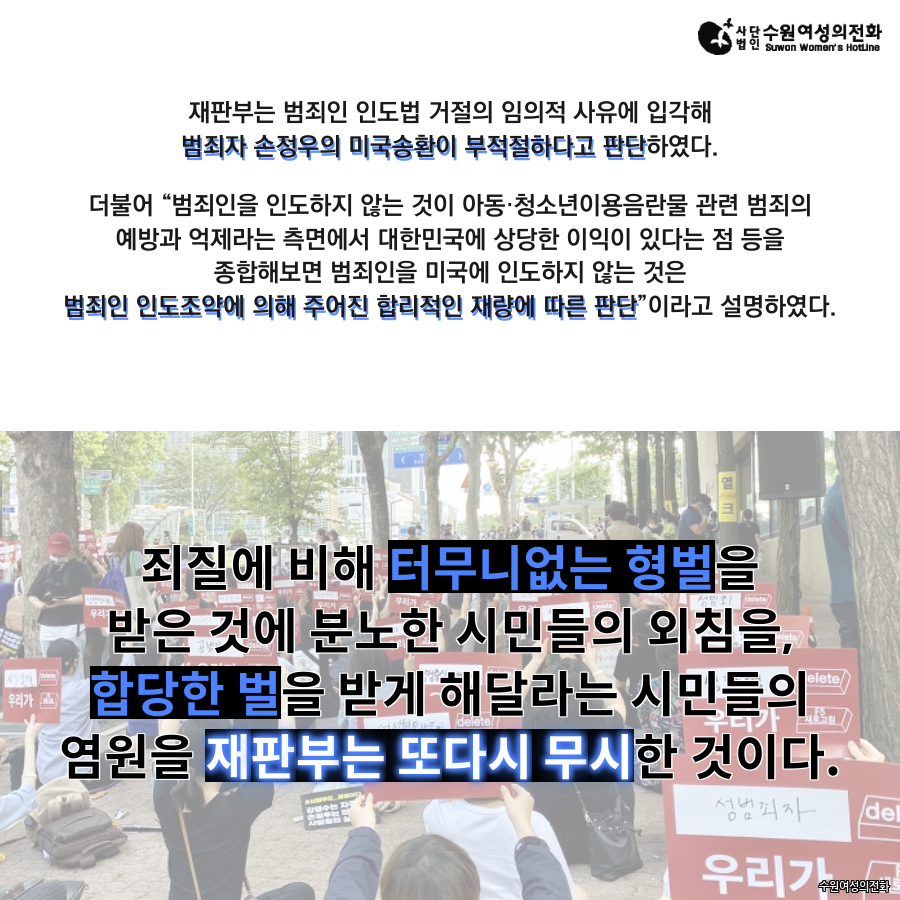 자료실 - [200729] 수원여성의전화 수요논평 ⌜사법부는 언제까지 가해자에게 기회를 줄 것인가 – 손정우의 미국송환 불허에 부쳐⌟